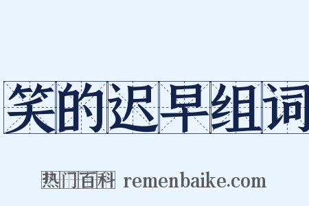笑的迟早组词是什么意思的图片
